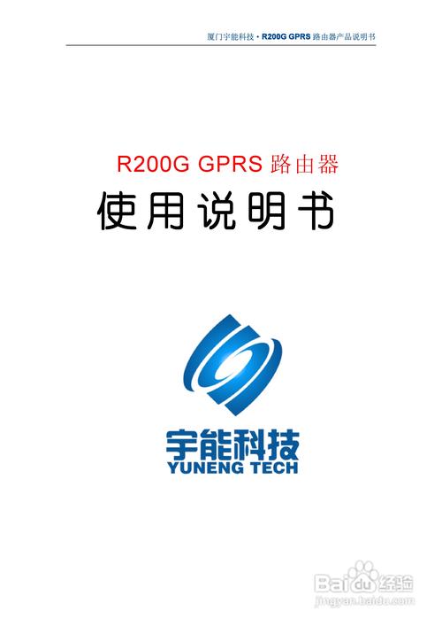 厦门宇能科技 R200G GPRS 路由器产品说明书